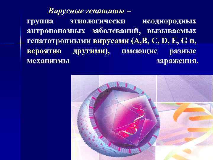 Вирусные гепатиты – группа этиологически неоднородных антропонозных заболеваний, вызываемых гепатотропными вирусами (А, В, С,