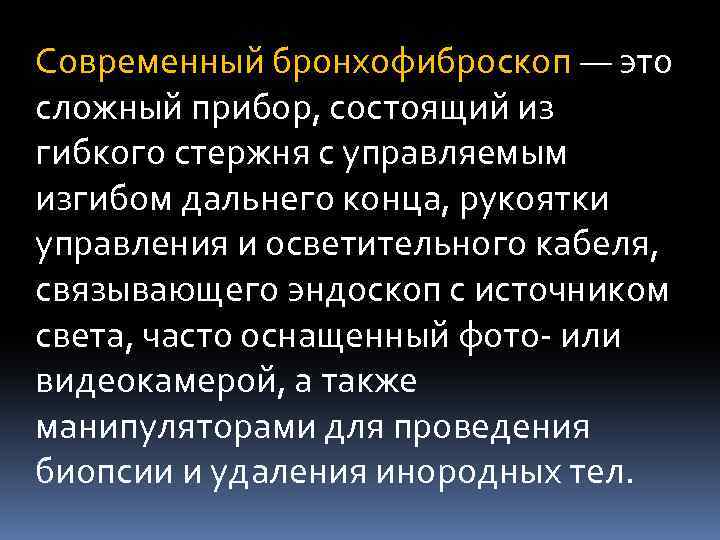 Современный бронхофиброскоп — это сложный прибор, состоящий из гибкого стержня с управляемым изгибом дальнего