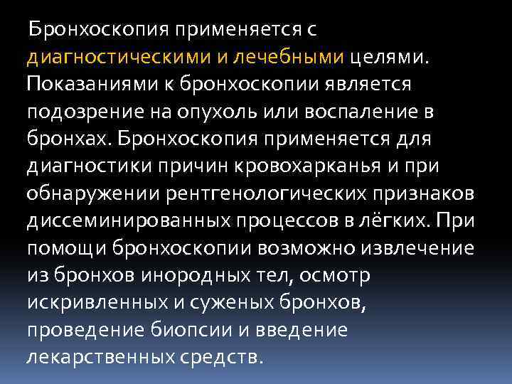Бронхоскопия применяется с диагностическими и лечебными целями. Показаниями к бронхоскопии является подозрение на опухоль