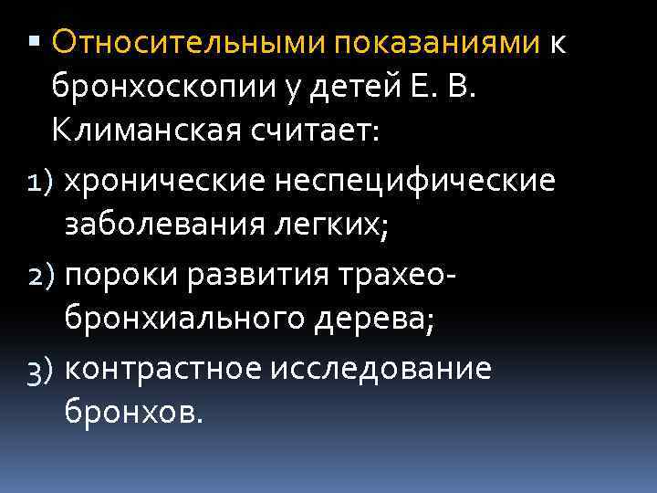  Относительными показаниями к бронхоскопии у детей Е. В. Климанская считает: 1) хронические неспецифические