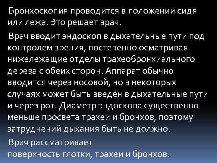 Бронхоскопия проводится в положении сидя или лежа. Это решает врач. Врач вводит эндоскоп в