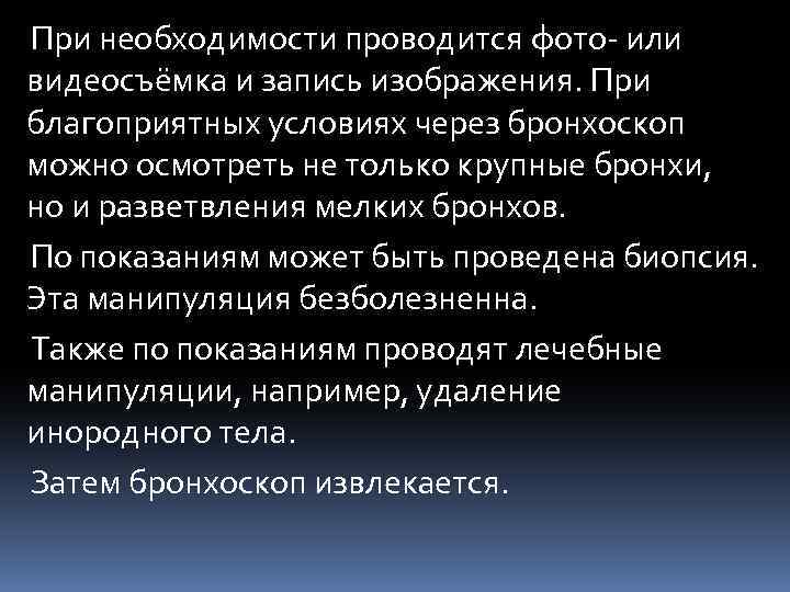 При необходимости проводится фото- или видеосъёмка и запись изображения. При благоприятных условиях через бронхоскоп