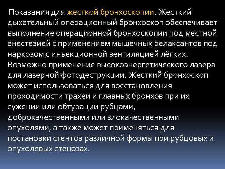 Показания для жесткой бронхоскопии. Жесткий дыхательный операционный бронхоскоп обеспечивает выполнение операционной бронхоскопии под местной