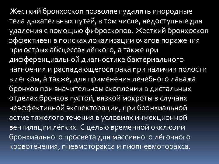 Жесткий бронхоскоп позволяет удалять инородные тела дыхательных путей, в том числе, недоступные для удаления