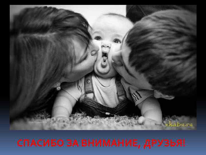 СПАСИБО ЗА ВНИМАНИЕ, ДРУЗЬЯ! 