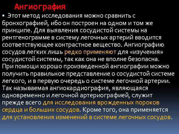 Ангиография Этот метод исследования можно сравнить с бронхографией, ибо он построен на одном и