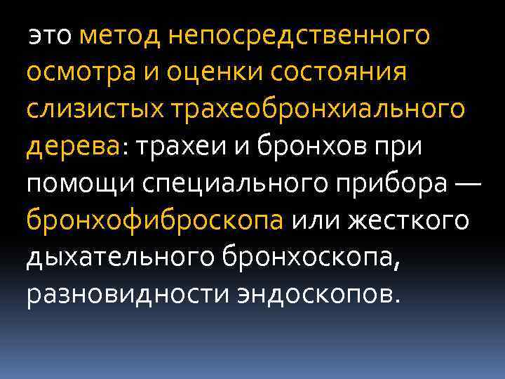 это метод непосредственного осмотра и оценки состояния слизистых трахеобронхиального дерева: трахеи и бронхов при