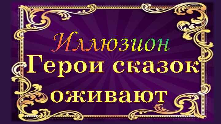 Герои сказок оживают 