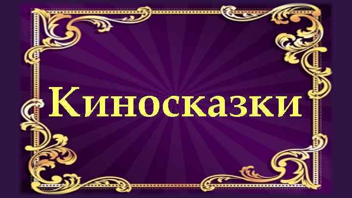 Киносказки 