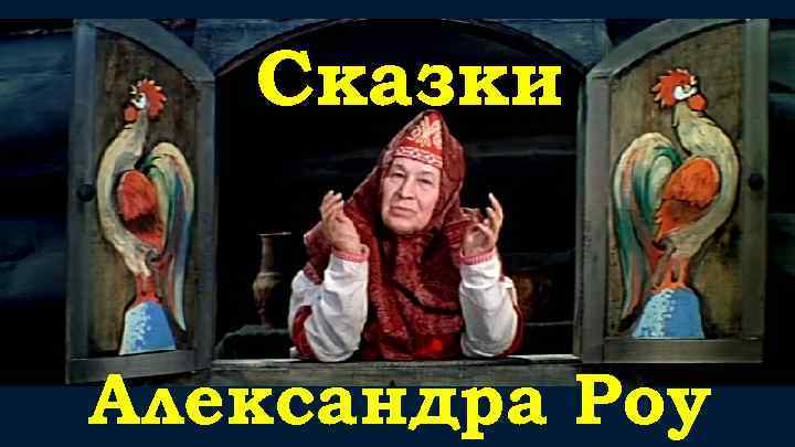 Сказки Александра Роу 