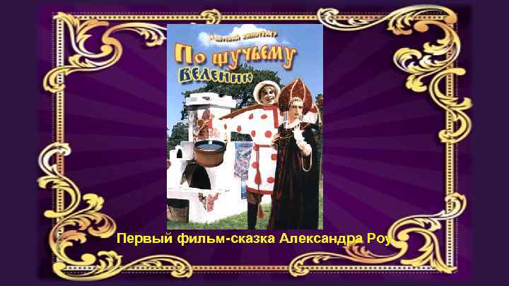 Первый фильм-сказка Александра Роу. 