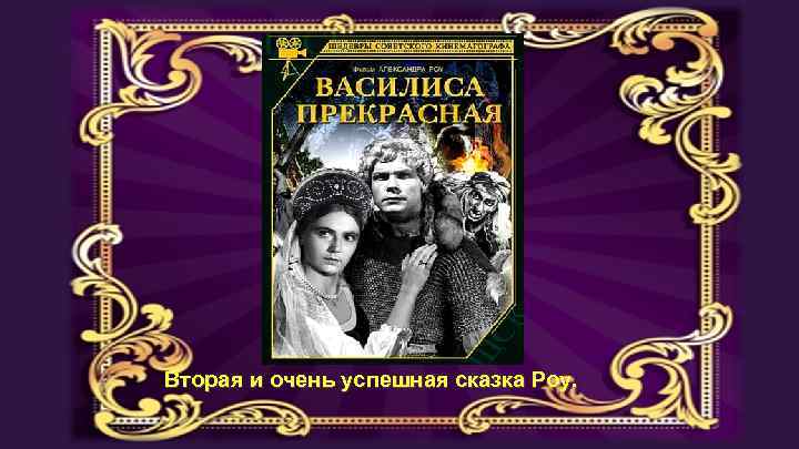 Вторая и очень успешная сказка Роу. 
