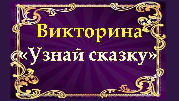 Викторина «Узнай сказку» 