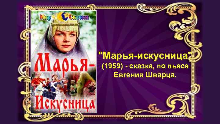 Песня искусницы. Марья-Искусница. Марья-Искусница книга.