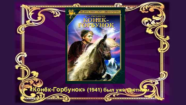  «Конёк-Горбунок» (1941) был уже цветным 