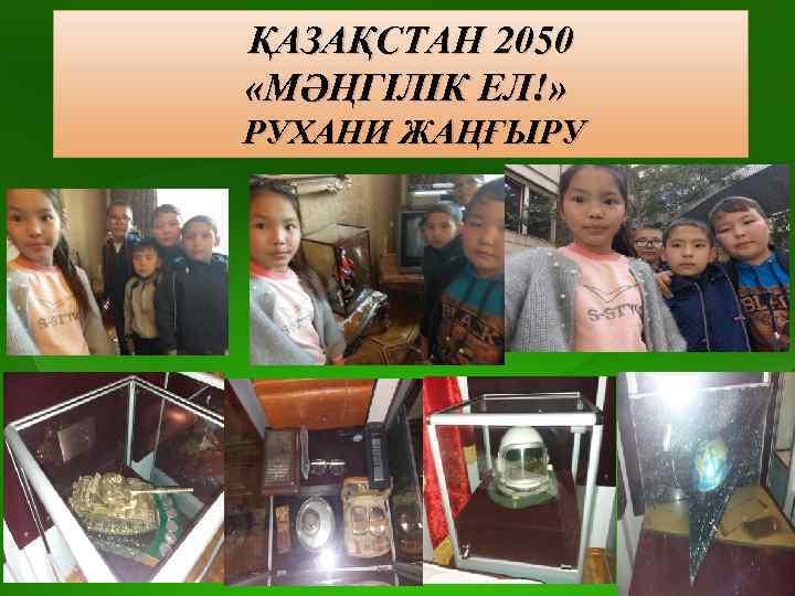 ҚАЗАҚСТАН 2050 «МӘҢГІЛІК ЕЛ!» РУХАНИ ЖАҢҒЫРУ 