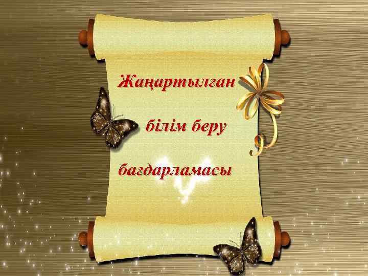 Жаңартылған білім беру бағдарламасы 