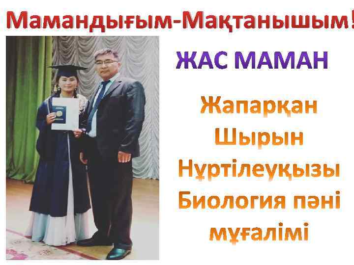 Мамандығым-Мақтанышым! 