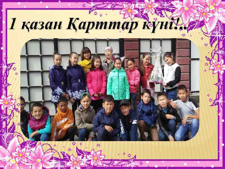 1 қазан Қарттар күні!. . 