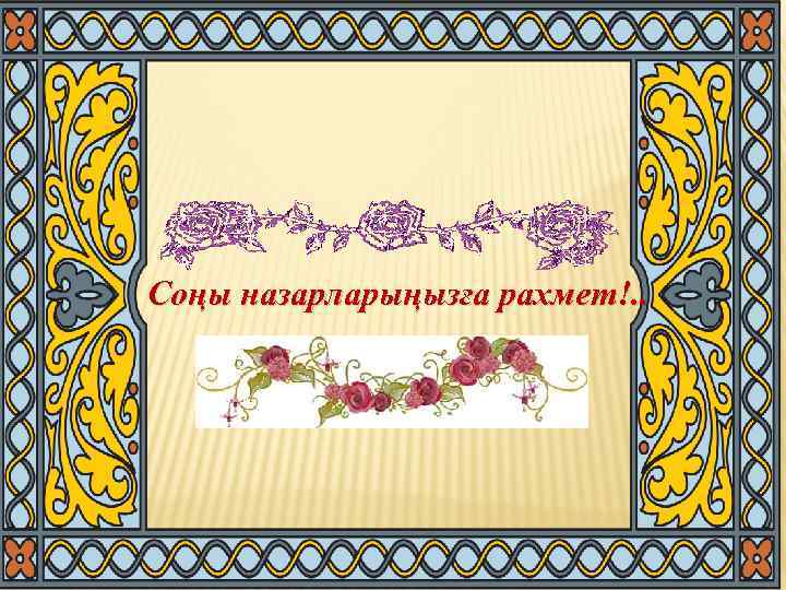 Соңы назарларыңызға рахмет!. . 