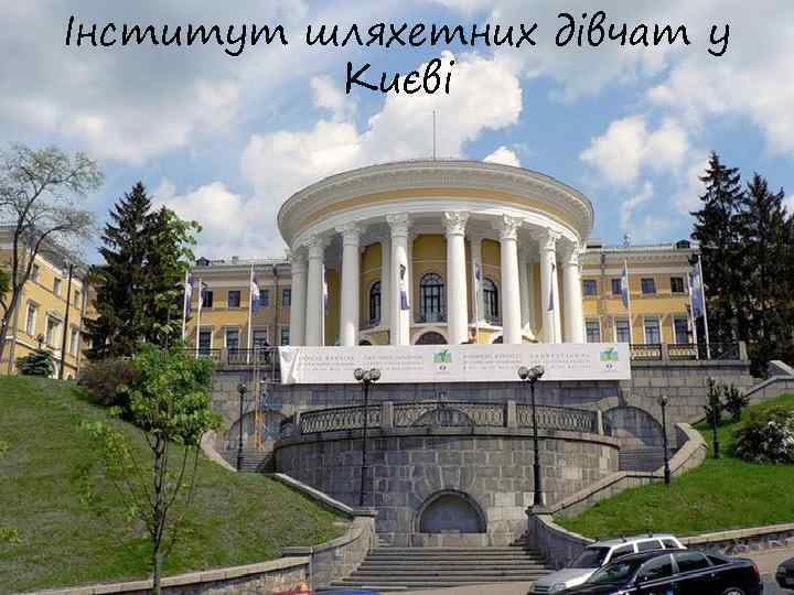 Інститут шляхетних дівчат у Києві 