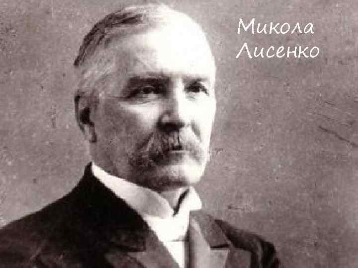 Микола Лисенко 