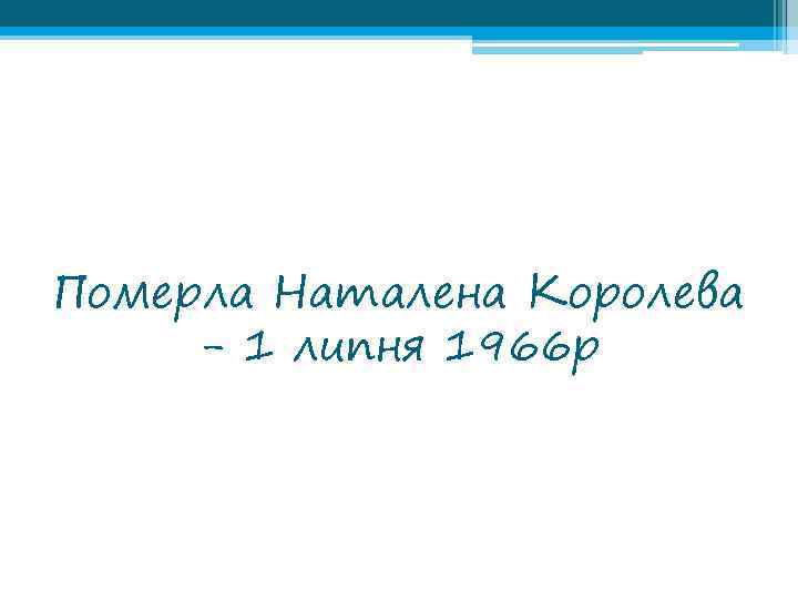 Померла Наталена Королева - 1 липня 1966 р 