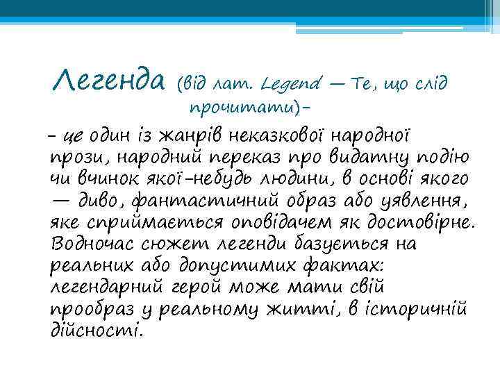 Легенда (від лат. Legend — Те, що слід прочитати)- - це один із жанрів
