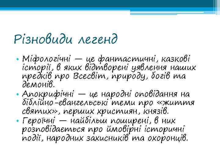Різновиди легенд • Міфологічні — це фантастичні, казкові історії, в яких відтворені уявлення наших
