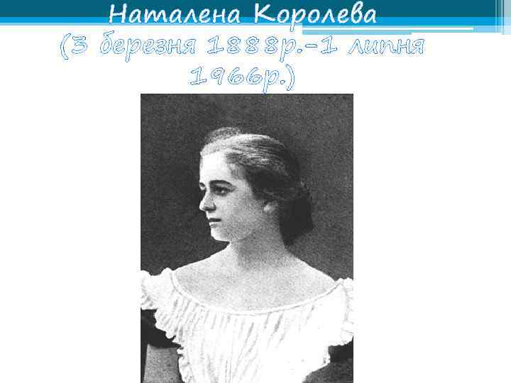 Наталена Королева (3 березня 1888 р. -1 липня 1966 р. ) 