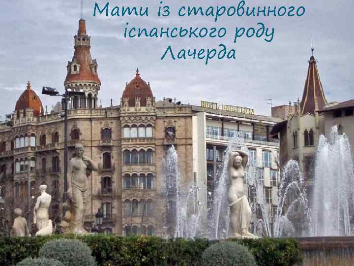 Мати із старовинного іспанського роду Лачерда 