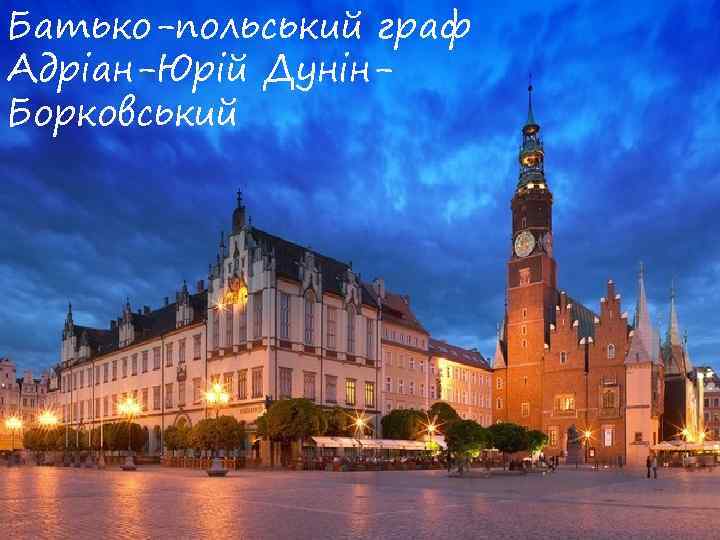 Батько-польський граф Адріан-Юрій Дунін. Борковський 