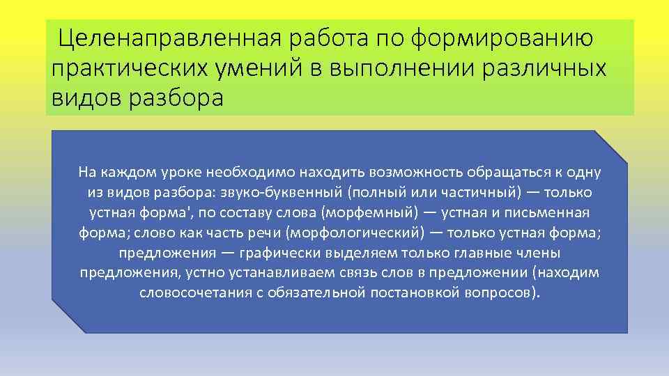 Целенаправленная работа по формированию практических умений в выполнении различных видов разбора На каждом уроке