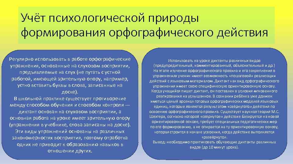 Учёт психологической природы формирования орфографического действия Регулярно использовать в работе орфографические упражнения, основанные на