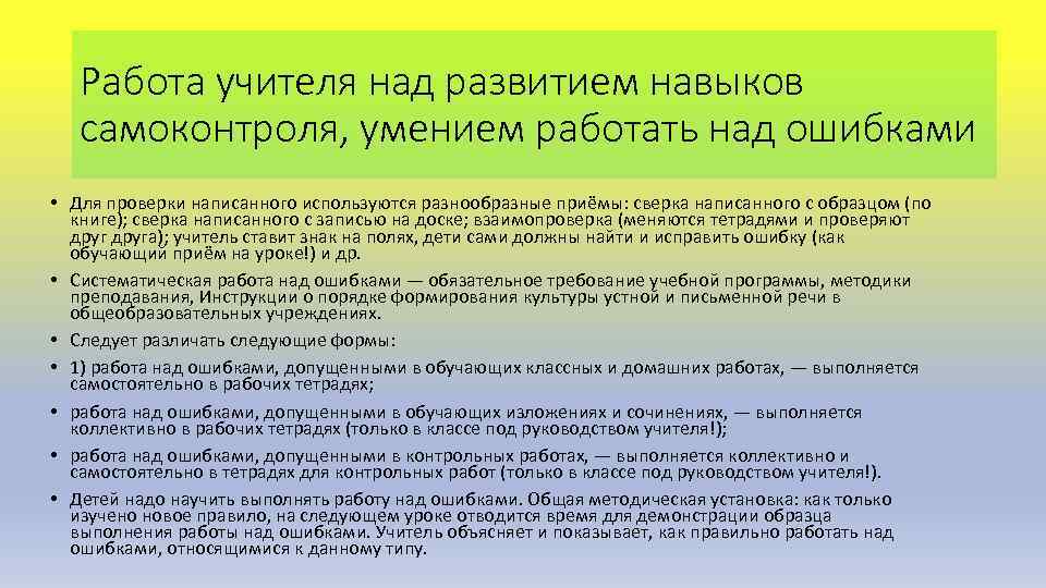 Работа учителя над развитием навыков самоконтроля, умением работать над ошибками • Для проверки написанного