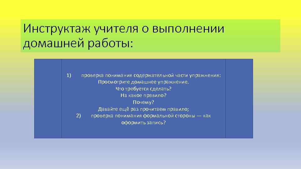 Инструктаж учителя о выполнении домашней работы: 1) проверка понимания содержательной части упражнения: Просмотрите домашнее