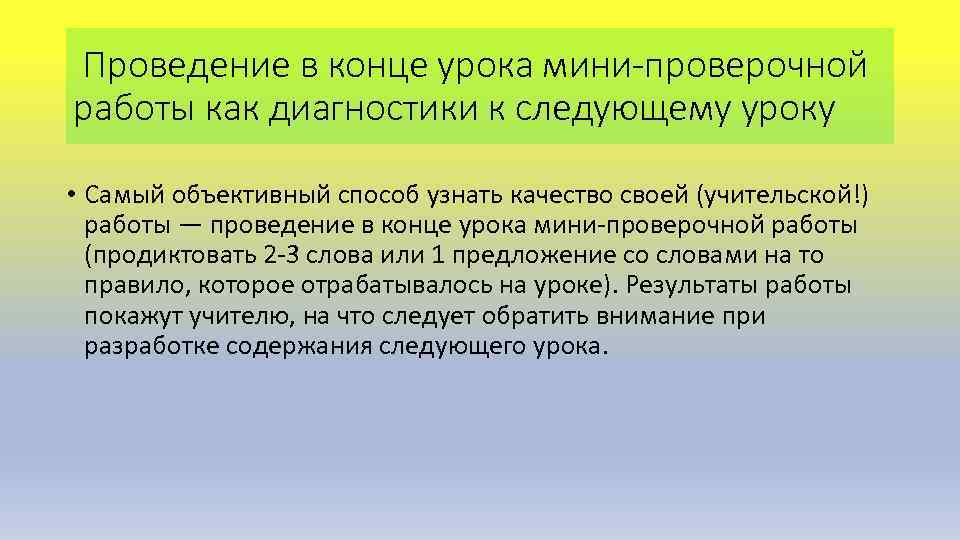 Проведение в конце урока мини-проверочной работы как диагностики к следующему уроку • Самый объективный