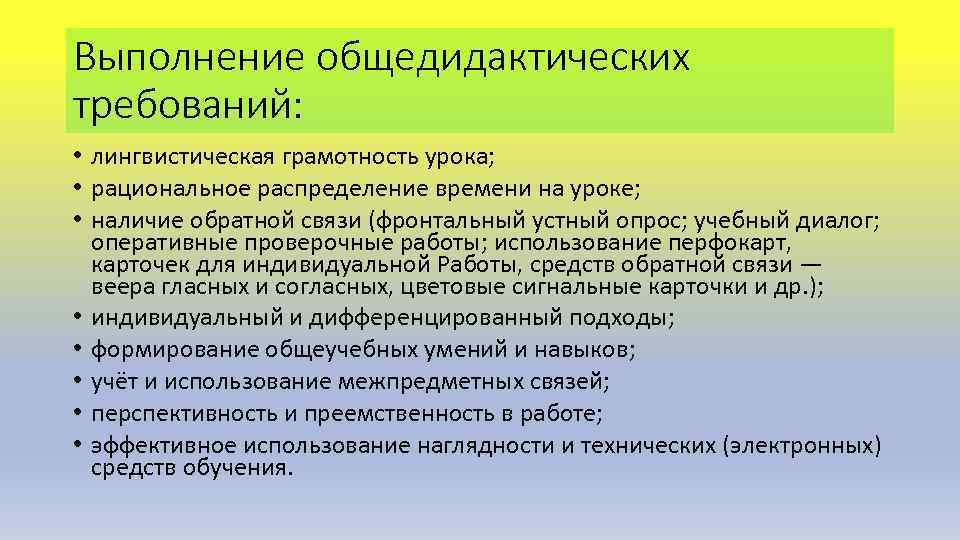 Выполнение общедидактических требований: • лингвистическая грамотность урока; • рациональное распределение времени на уроке; •