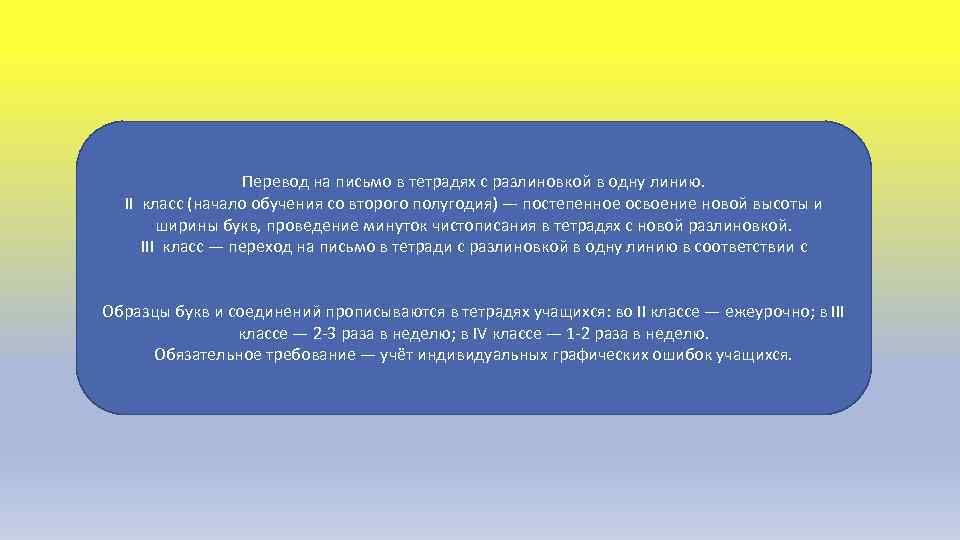 Перевод на письмо в тетрадях с разлиновкой в одну линию. II класс (начало обучения