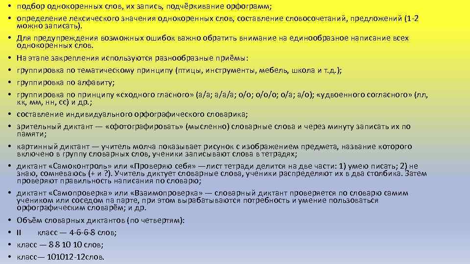  • подбор однокоренных слов, их запись, подчёркивание орфограмм; • определение лексического значения однокоренных