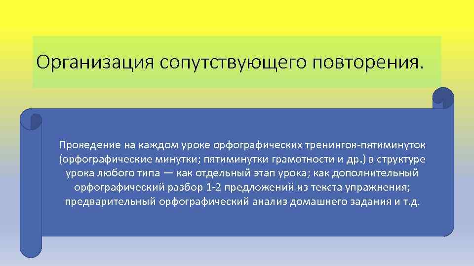 Организация сопутствующего повторения. Проведение на каждом уроке орфографических тренингов-пятиминуток (орфографические минутки; пятиминутки грамотности и