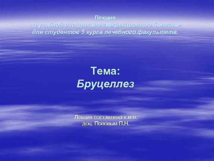 Лекция по учебной дисциплине «Инфекционные болезни» для студентов 5 курса лечебного факультета. Тема: Бруцеллез