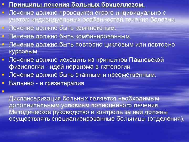 § Принципы лечения больных бруцеллезом. § Лечение должно проводится строго индивидуально с учетом индивидуальных