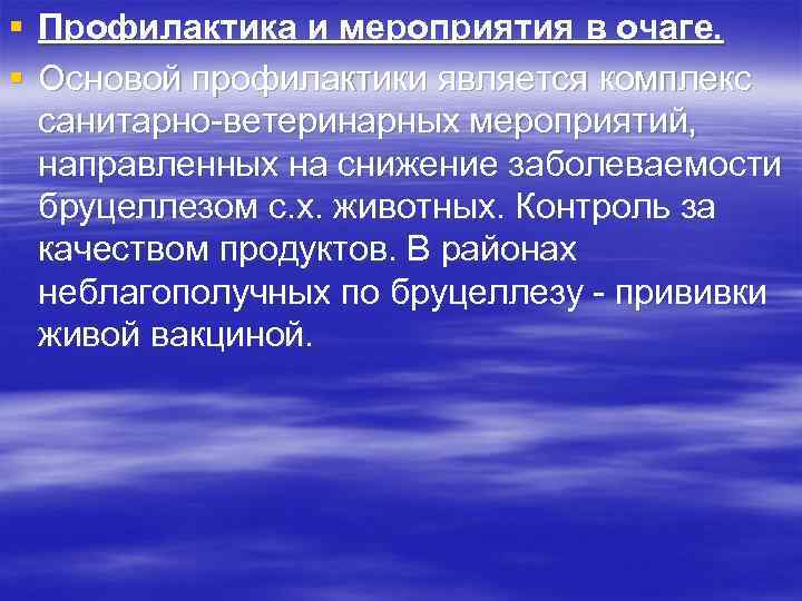 § Профилактика и мероприятия в очаге. § Основой профилактики является комплекс санитарно ветеринарных мероприятий,