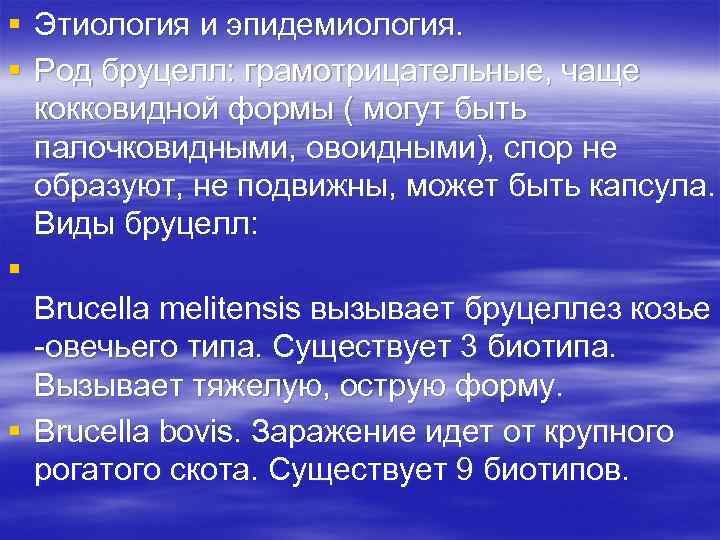 § Этиология и эпидемиология. § Род бруцелл: грамотрицательные, чаще кокковидной формы ( могут быть