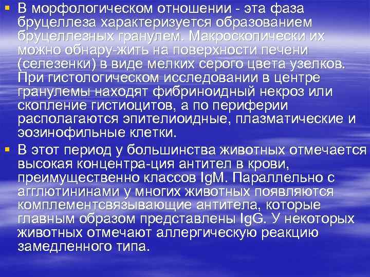 § В морфологическом отношении эта фаза бруцеллеза характеризуется образованием бруцеллезных гранулем. Макроскопически их можно