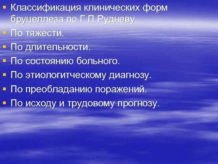 § Классификация клинических форм бруцеллеза по Г. П. Рудневу. § По тяжести. § По