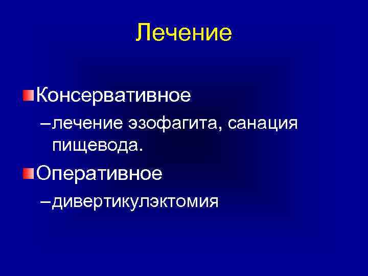 Лечение Консервативное – лечение эзофагита, санация пищевода. Оперативное – дивертикулэктомия 