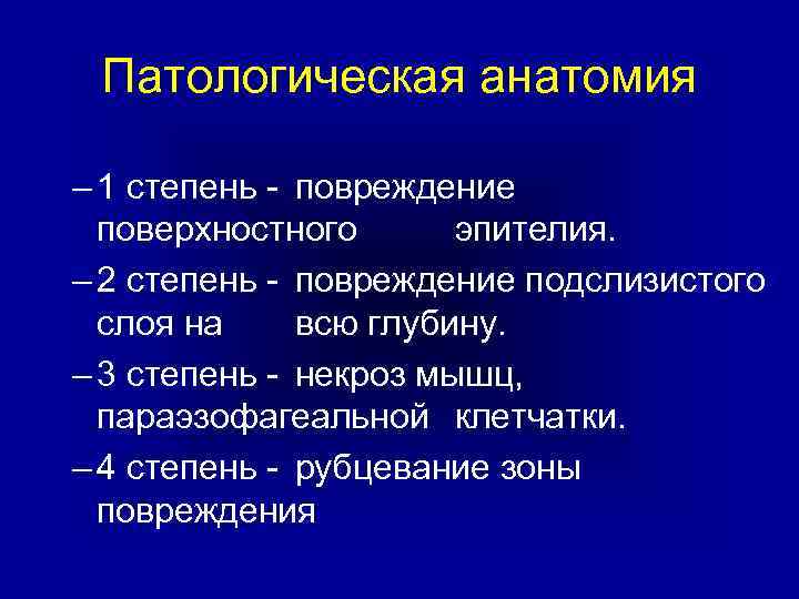 Патологическая анатомия – 1 степень - повреждение поверхностного эпителия. – 2 степень - повреждение
