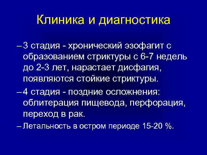 Клиника и диагностика – 3 стадия - хронический эзофагит с образованием стриктуры с 6